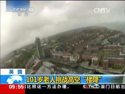 [视频]英国：101岁老人挑战高空“楼降”