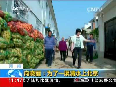 [视频]河南 向晓丽：为了一渠清水上北京