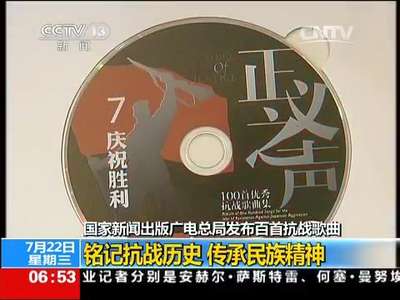 [视频]国家新闻出版广电总局发布百首抗战歌曲：铭记抗战历史 传承民族精神