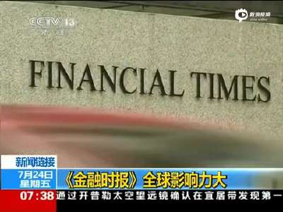[视频]日本日经新闻以13亿美元收购英国《金融时报》