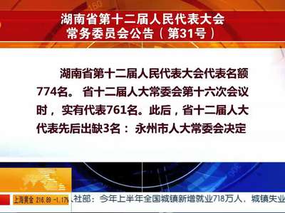 湖南省第十二届人民代表大会常务委员会公告