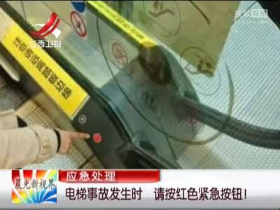 [视频]电梯事故发生时 请按红色紧急按钮