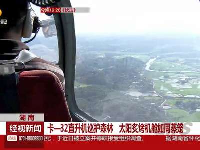 湖南：卡-32直升机巡护森林 太阳炙烤机舱如同蒸笼