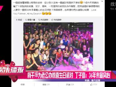 [视频]杨千嬅为老公办生日派对 丁子高：36年来最窝心