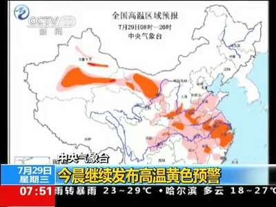 [视频]中央气象台：今晨继续发布高温黄色预警