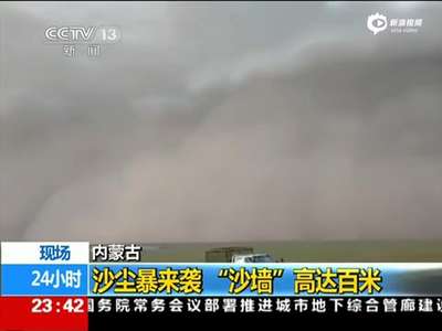 [视频]实拍强沙尘暴袭击内蒙古 百米沙墙遮天蔽日