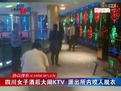 [视频]四川女子酒后大闹KTV 派出所内咬人脱衣