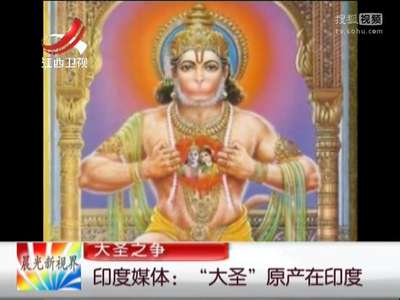 [视频]大圣之争 印度媒体：“大圣”原产在印度