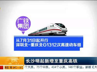 长沙明起新增至重庆高铁