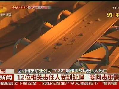 岳阳利宇矿业公司“7.22”爆炸事故导致4人死亡