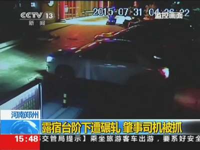 [视频]监拍老夫妇露宿台阶遭车碾轧 老人当场身亡