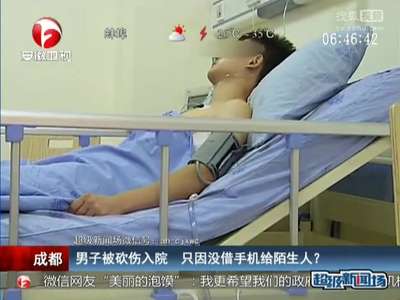 [视频]男子被砍伤入院 只因没借手机给陌生人