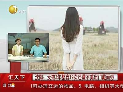 [视频]沈阳90后女孩3年整容19次 还嫌不美出门戴面纱