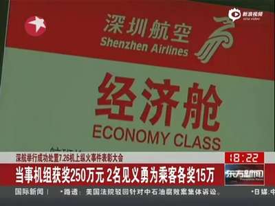 [视频]深航处置纵火机组获奖250万 2名乘客各奖15万
