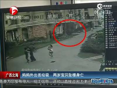 [视频]监控：妈妈外出丢垃圾 两岁女儿30层坠楼身亡