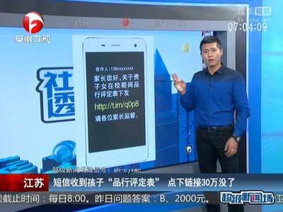 [视频]江苏：短信收到孩子“品行评定表”点下链接30万没了