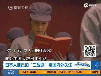 [视频]日本推出抗战剧 女护士人手一本毛泽东指导思想