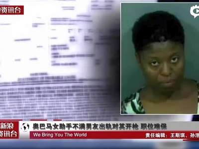 [视频]奥巴马女助手不满男友出轨对其开枪 职位难保