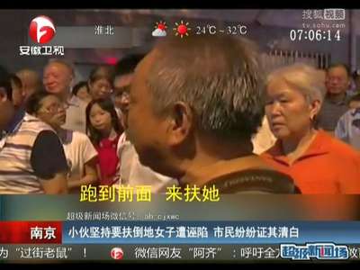 [视频]小伙坚持要扶倒地女子遭诬陷 市民纷纷证其清白