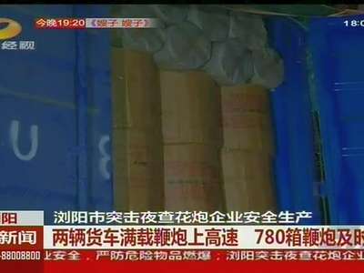 浏阳市突击夜查花炮企业安全生产