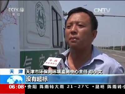 [视频]天津港“8·12”特别重大火灾爆炸事故 环保部门全天候监测隔离区外空气
