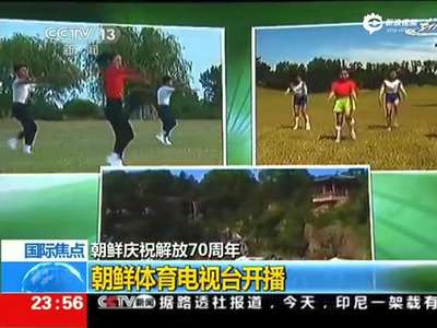[视频]朝鲜体育电视台开播 仅周末晚上播出3小时无广告