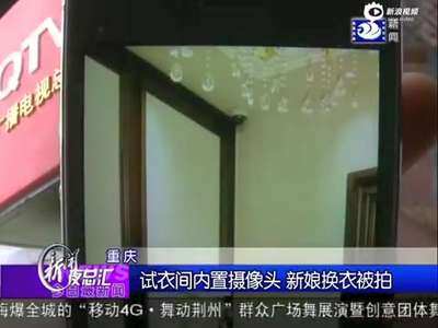 [视频]婚纱照试衣间内置摄像头 新娘换衣全程被拍