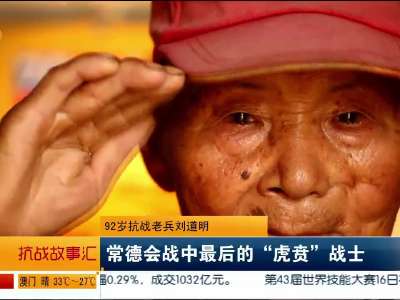 92岁抗战老兵刘道明：常德会战中最后的“虎贲”战士
