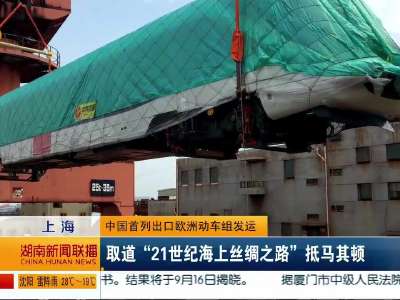 中国首列出口欧洲动车组发运