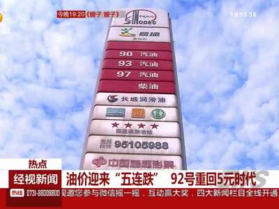 油价迎来“五连跌” 92号重回5元时代