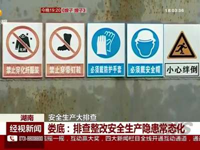 全省安全生产大排查