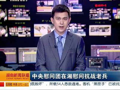 2015年08月18日湖南新闻联播