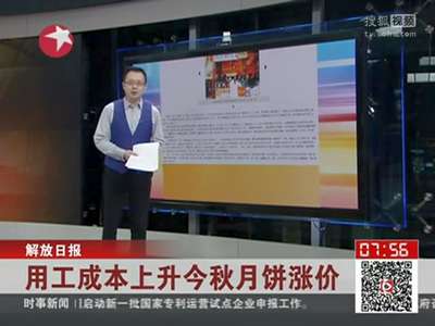 [视频]用工成本上升今秋月饼或涨价