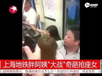 [视频]奇葩女抢座坐另一姑娘身上 胖阿姨挺身而出获赞