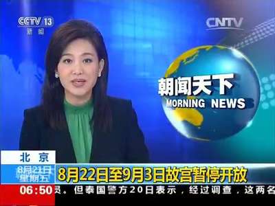 [视频]北京：8月22日至9月3日故宫暂停开放