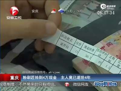 [视频]粉刷匠工地拾到四万快发霉现金 主人已逝世4年