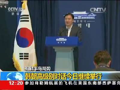[视频]朝鲜半岛局势：韩朝高级别对话今日继续举行