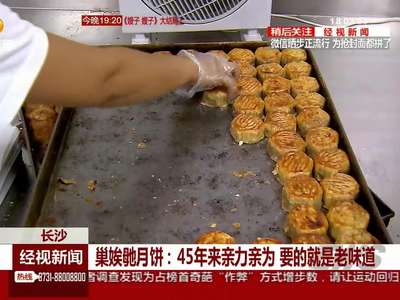 巢娭毑月饼：45年来亲力亲为 要的就是老味道