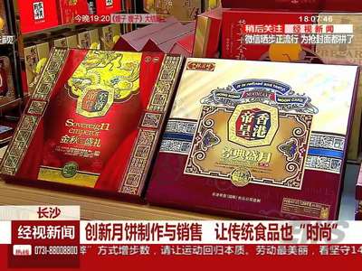 创新月饼制作与销售 让传统食品也“时尚”