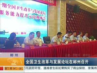 全国卫生改革与发展论坛在郴州召开