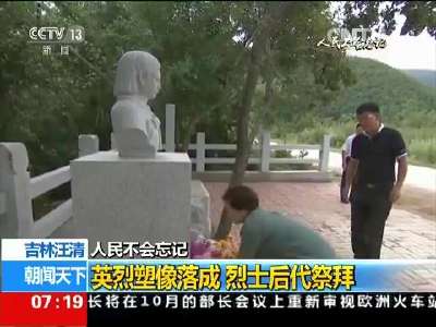 [视频]人民不会忘记 吉林汪清：英烈塑像落成 烈士后代祭拜
