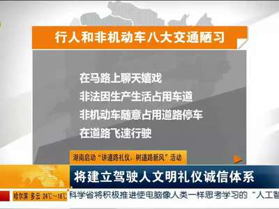 湖南启动“讲道路礼仪、树道路新风”活动