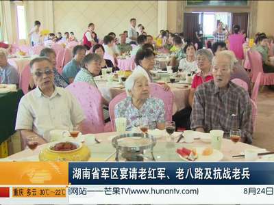 湖南省军区宴请老红军、老八路及抗战老兵