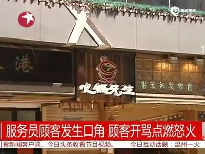 [视频]温州警方公布滚水浇头案部分讯问：顾客爆粗口