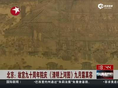 [视频]故宫将晒《清明上河图》 10年来首次全卷展出