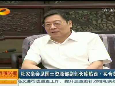 杜家毫会见国土资源部副部长库热西·买合苏提