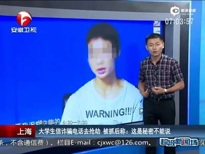 [视频]大学生信“警方”诈骗电话去抢劫 被抓称这是秘密