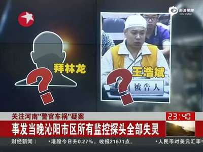 [视频]河南警官蹊跷车祸身亡 事发当天市区监控全失灵