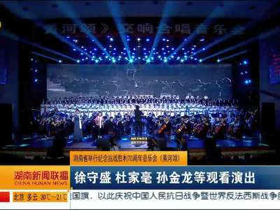 湖南省举行纪念抗战胜利70周年音乐会《黄河颂》