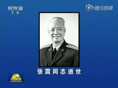[视频]中央军委原副主席张震同志在京逝世 享年101岁